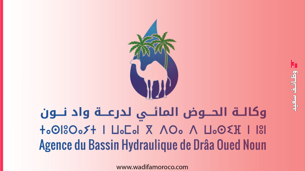 مباراة توظيف 4 تقنيين و متصرف بوكالة الحوض المائي لدرعة وادنون 2026