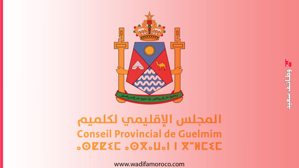 مباراة التوظيف في المجالس الإقليمية: سيدي إفني، طانطان وأسا الزاك (دورة دجنبر 2025) 1 مباراة توظيف مشتركة بالمجالس الإقليمية (سيدي إفني، طانطان، أسا الزاك)