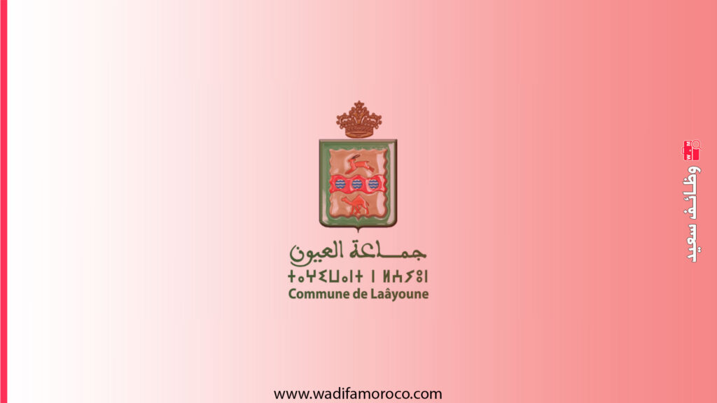 مباراة مشتركة لتوظيف 28 منصب (أطباء، ممرضين، تقنيين) بأقاليم بوجدور، طرفاية والسمارة 2025 1 مباراة مشتركة لتوظيف 28 منصب (أطباء، ممرضين، تقنيين) بأقاليم بوجدور، طرفاية والسمارة 2025