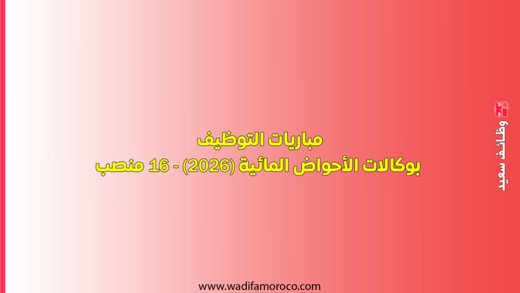 مباريات التوظيف بوكالات الأحواض المائية (2026) - 16 منصب