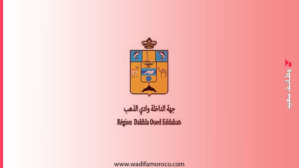 مباريات توظيف أطباء، ممرضون، تقنيو صحة وتقنيون بجهة الداخلة وادي الذهب - 21 منصب