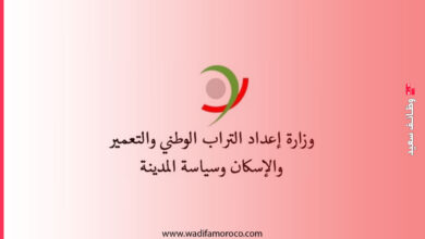 تعلن وزارة إعداد التراب الوطني والتعمير والإسكان وسياسة المدينة عن تنظيم مباريات لتوظيف 50 منصباً