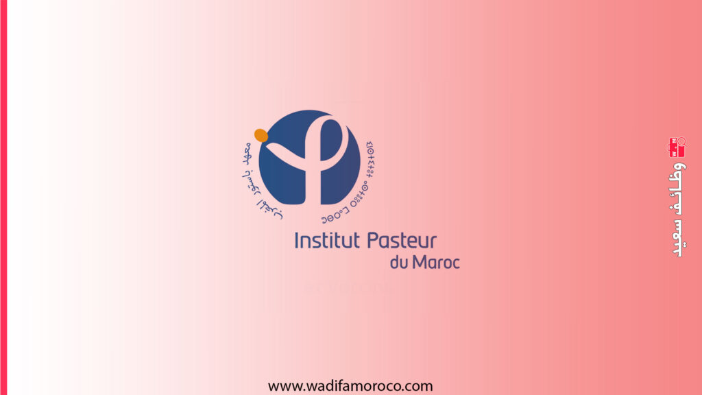 معهد باستور المغرب - مباريات توظيف 10 مناصب في مختلف التخصصات