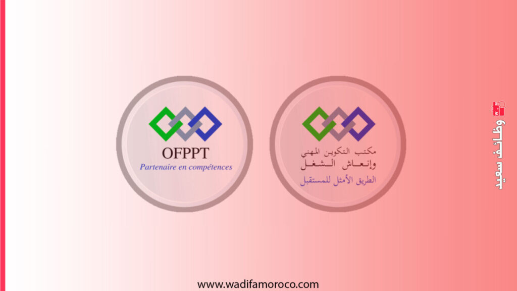 مكتب التكوين المهني OFPPT دعوة للترشيح لتوظيف 50 مكوّن Soft Skills 1 مكتب التكوين المهني OFPPT يعلن عن دعوة للترشيح لتوظيف 50 مكوّن Soft Skills