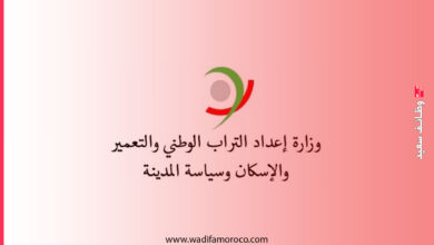 وزارة إعداد التراب الوطني تعلن عن مباريات لتوظيف 10 أساتذة محاضرين بمدارس الهندسة المعمارية ومعهد التعمير