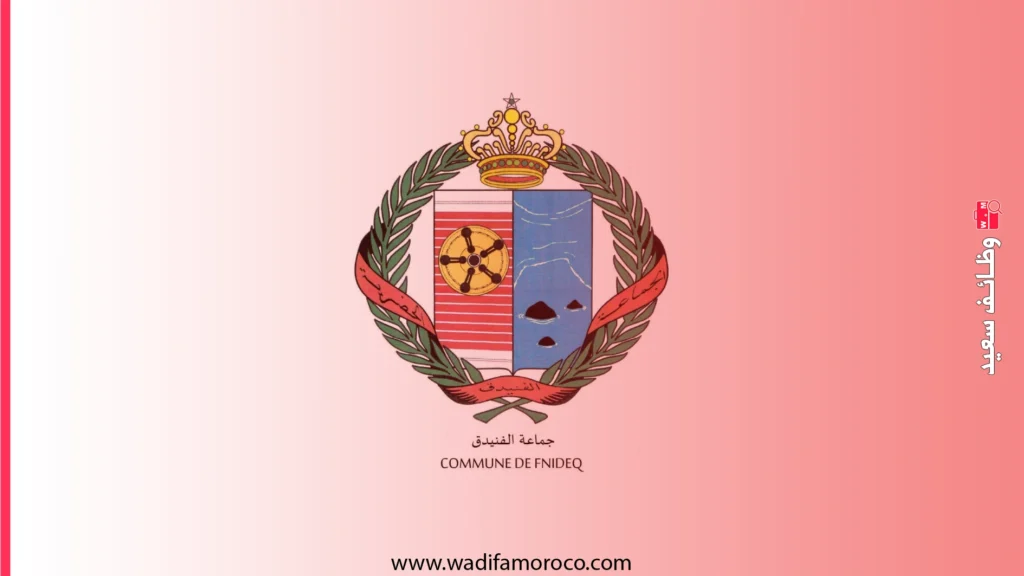 جماعة الفنيدق تعلن مباراة توظيف 5 تقنيين 2026 – الشروط والتخصصات