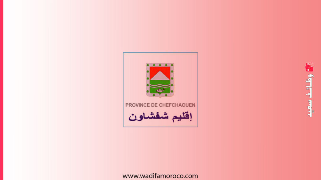 جماعة بني احمد الشرقية اقليم شفشاون - مباراة توظيف تقنيين من الدرجة الرابعة 1 جماعة بني احمد الشرقية اقليم شفشاون - مباراة توظيف تقنيين من الدرجة الرابعة