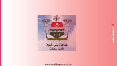 جماعة بني خلوق إقليم سطات تعلن عن مباراة توظيف 4 تقنيين من الدرجة الثالثة والرابعة 3 جماعة بني خلوق إقليم سطات تعلن عن مباراة توظيف 4 تقنيين من الدرجة الثالثة والرابعة