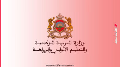 وثائق التسجيل للناجحين في مباريات التعليم - دورة نونبر 2025