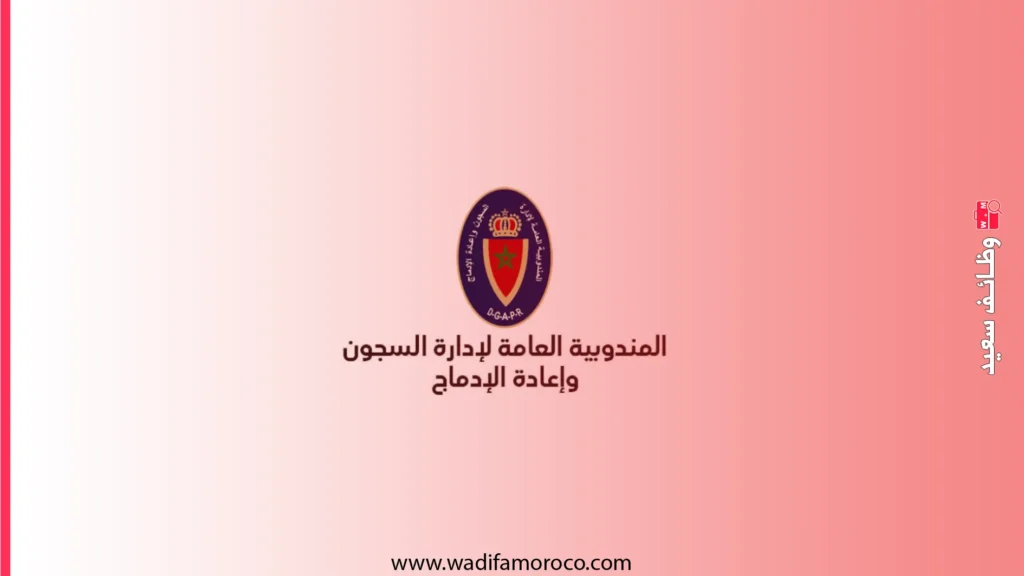 المندوبية العامة لإدارة السجون: لوائح مباريات توظيف 415 منصب (قائد السجون ومراقب السجون) 1 المندوبية العامة لإدارة السجون: لوائح مباريات توظيف 415 منصب (قائد السجون ومراقب السجون)