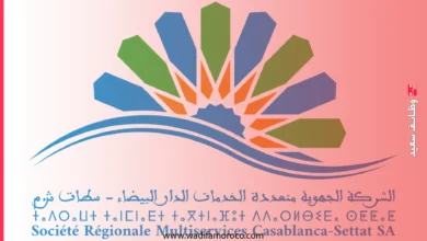 فرص وظيفية: انضم إلى الشركة الجهوية متعددة الخدمات الدار البيضاء-سطات SRM-CS 1 انضم إلى الشركة الجهوية متعددة الخدمات الدار البيضاء-سطات SRM-CS