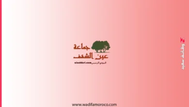 جماعة عين الشقف: مباراة توظيف 6 تقنيين من الدرجة الثالثة و2 من الدرجة الرابعة - آخر أجل 3 مارس