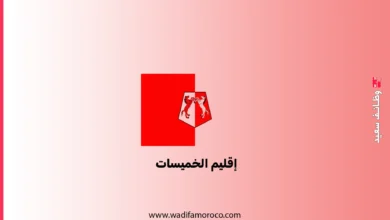 عمالة إقليم الخميسات: مباريات توظيف 26 تقني و 4 متصرفين