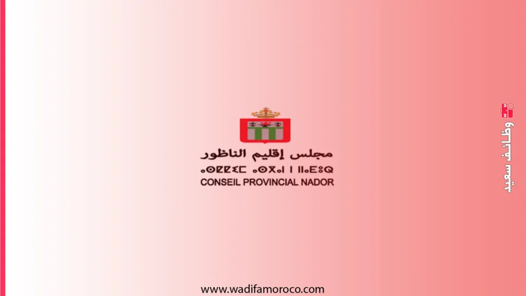 عمالة إقليم الناظور - مباريات لتوظيف (10) مناصب في درجات وتخصصات مختلفة 1 عمالة إقليم الناظور - مباريات لتوظيف (10) مناصب في درجات وتخصصات مختلفة