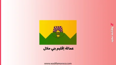 عمالة إقليم بني ملال – مباريات توظيف تقنيين و متصرفين ومهندسي دولة ثم مهندسين معماريين (12) منصباً