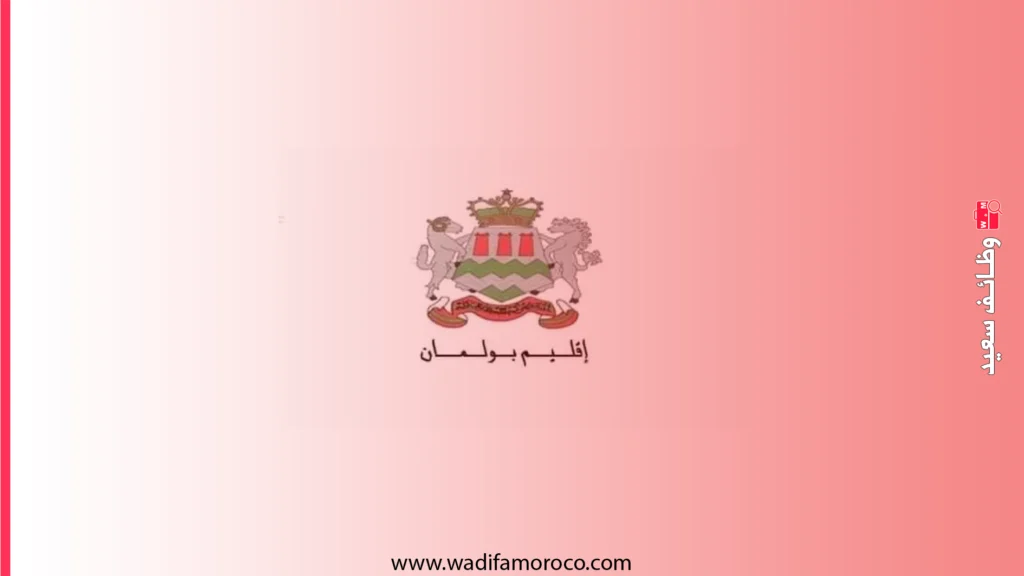 عمالة إقليم بولمان - مباريات لتوظيف 12 إطارا (مهندسين معماريين، مهندسي دولة، ومتصرفين)