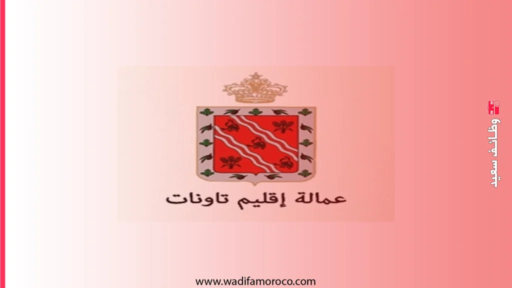 عمالة إقليم تاونات: مباراة لتوظيف 31 منصب - تقنيين، مهندسين، متصرفين، ومحررين