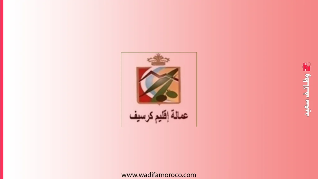 عمالة إقليم جرسيف - مباريات توظيف تقنيين و متصرفين ومهندسي دولة ثم مهندسين معماريين (12) منصباً