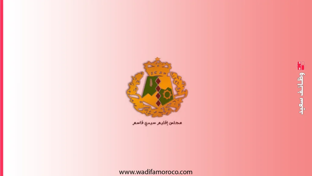 عمالة سيدي قاسم - مباريات توظيف مهندسين و متصرفين و تقنيين و محررين (30 منصبا) 1 عمالة إقليم سيدي قاسم تعلن عن مباريات لتوظيف مهندسين ومتصرفين وتقنيين ومحررين (30 منصبًا)