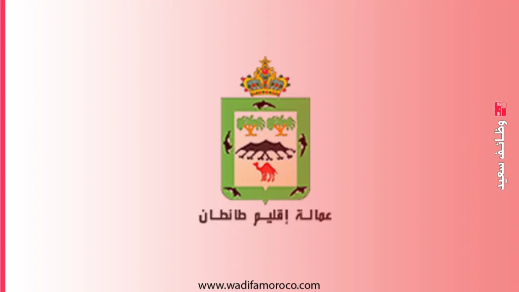 عمالة إقليم طانطان - مباريات لتوظيف مهندس معماري ومهندس دول ثم 10 تقنيين 