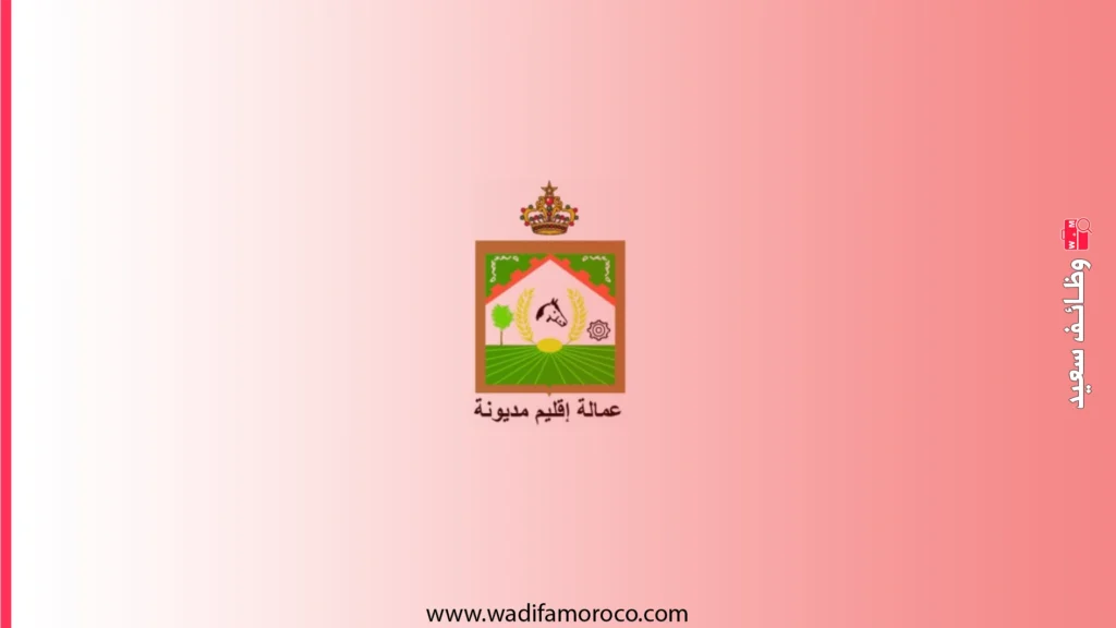 عمالة إقليم مديونة - مباريات توظيف مهندسين ومتصرفين ثم تقنيين 30 منصب