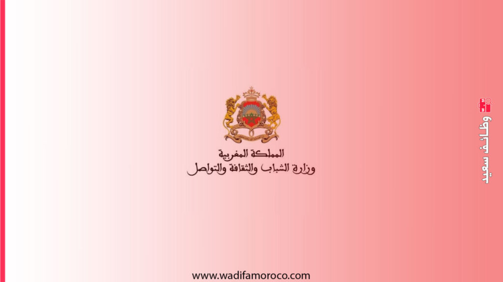 مباراة توظيف 61 منصباً بوزارة الشباب والثقافة والتواصل - قطاع الشباب (متصرفين ومهندسين) 1 مباراة توظيف 61 منصباً بوزارة الشباب والثقافة والتواصل - قطاع الشباب (متصرفين ومهندسين)