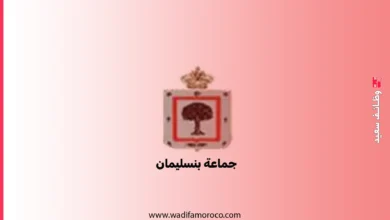 مباريات الجماعات الترابية - مباراة توظيف 19 منصب بجماعة بنسليمان 2 مباريات الجماعات الترابية - مباراة توظيف 19 منصب بجماعة بنسليمان