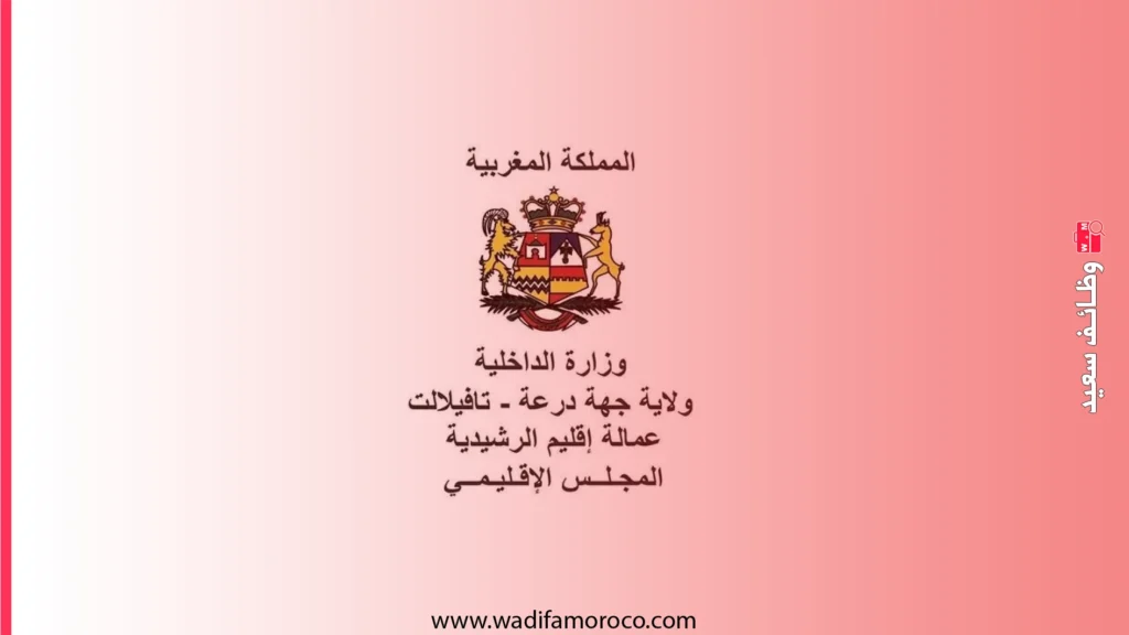 مباريات توظيف بعمالة إقليم الرشيدية 2026: مهندسون، متصرفون، تقنيون ومحررون (10 مناصب) 1 مباريات توظيف بعمالة إقليم الرشيدية 2026 مهندسون، متصرفون، تقنيون ومحررون