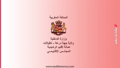 مباريات توظيف بعمالة إقليم الرشيدية 2026 مهندسون، متصرفون، تقنيون ومحررون (10 مناصب)