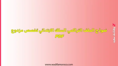 نموذج الملف التراكمي السلك الابتدائي تخصص مزدوج PDF 2 نموذج الملف التراكمي السلك الابتدائي تخصص مزدوج PDF