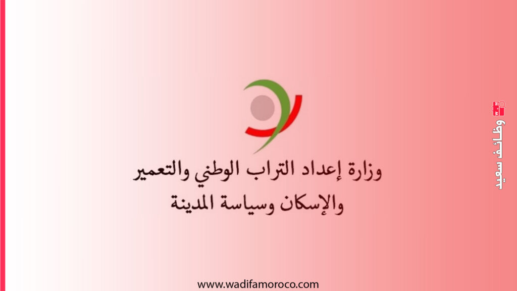 وزارة إعداد التراب الوطني والتعمير والإسكان وسياسة المدينة - لوائح المدعوين لاجتياز مباريات توظيف 70 منصب