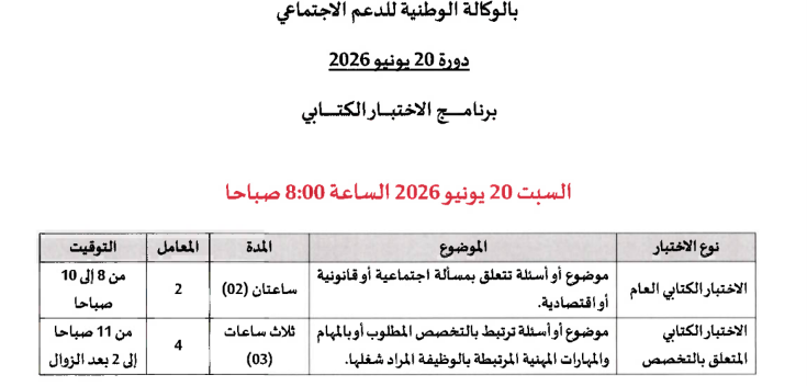 برنامج امتحان مباراة الوكالة الوطنية للدعم الاجتماعي