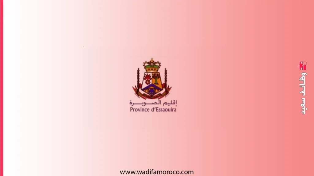 عمالة إقليم الصويرة - مباريات توظيف 30 إطاراً وتقنياً من مهندسين ومتصرفين وتقنيين