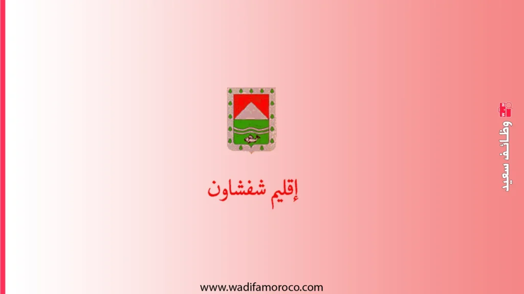 عمالة إقليم شفشاون - مباريات لتوظيف 30 منصباً في درجات وتخصصات مختلفة