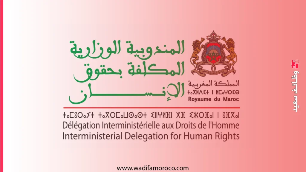 مباراة لتوظيف 04 تقنيين من الدرجة الثالثة بالمندوبية الوزارية المكلفة بحقوق الإنسان 1 مباراة لتوظيف 04 تقنيين من الدرجة الثالثة بالمندوبية الوزارية المكلفة بحقوق الإنسان