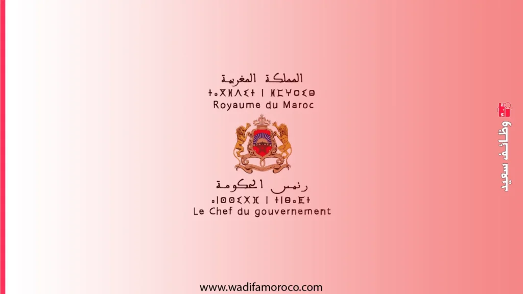 مباراة توظيف بمصالح رئيس الحكومة: 15 منصب في عدة تخصصات (تقنيين ومتصرفين) 1 مباراة لتوظيف 9 مساعدين تقنيين من الدرجة الثالثة بمصالح رئيس الحكومة