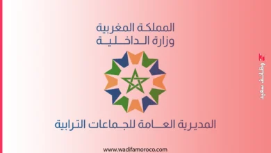 مباريات توظيف 45 منصب بمختلف الجماعات الترابية 2 مباريات توظيف 45 منصب بمختلف الجماعات الترابية