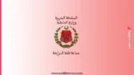 مباريات مشتركة لتوظيف 32 تقني بالجماعات التابعة لإقليم السراغنة