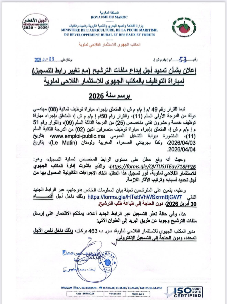 يُعلن المكتب الجهوي للاستثمار الفلاحي لملوية عن تمديد آجال إيداع ملفات الترشيح الخاصة بمباراة التوظيف برسم سنة 2026