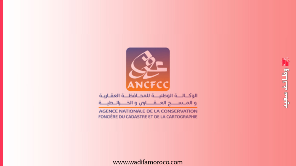 الوكالة الوطنية للمحافظة العقارية والمسح العقاري والخرائطية (ANCFCC) مسابقة لتوظيف سبعين (70) مرشحاً حاصلين على الإجازة في القانون الخاص.