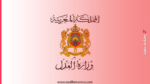 إعلان خاص بالمترشحين الناجحين بصفة نهائية في مباراة توظيف منتدبين قضائيين من الدرجة الثانية