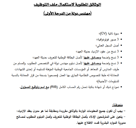 وزارة العدل: إعلان خاص بالناجحين في مباريات مهندسي الدولة والمنتدبين والمحررين القضائيين 2 الوثائق المطلوبة لاستكمال ملف التوظيف (مهندس الدولة من الدرجة الأولى)