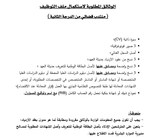 وزارة العدل: إعلان خاص بالناجحين في مباريات مهندسي الدولة والمنتدبين والمحررين القضائيين 3 الوثائق المطلوبة لاستكمال ملف التوظيف (منتدب قضائي من الدرجة الثانية)