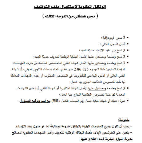 وزارة العدل: إعلان خاص بالناجحين في مباريات مهندسي الدولة والمنتدبين والمحررين القضائيين 4 الوثائق المطلوبة لاستكمال ملف التوظيف (محرر قضائي من الدرجة الثالثة)