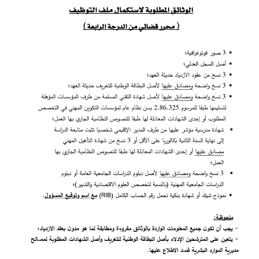 وزارة العدل: إعلان خاص بالناجحين في مباريات مهندسي الدولة والمنتدبين والمحررين القضائيين 5 الوثائق المطلوبة لاستكمال ملف التوظيف (محرر قضائي من الدرجة الرابعة)