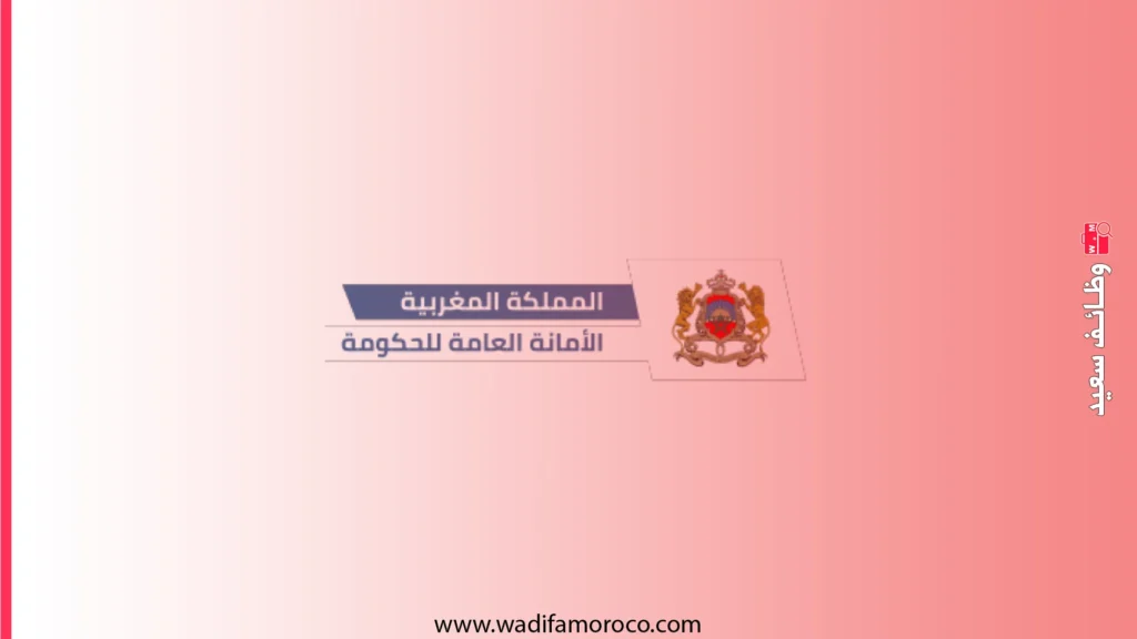 الأمانة العامة للحكومة: مباريات توظيف 9 متصرفين من الدرجة الثانية و 7 مهندسي دولة من الدرجة الأولى