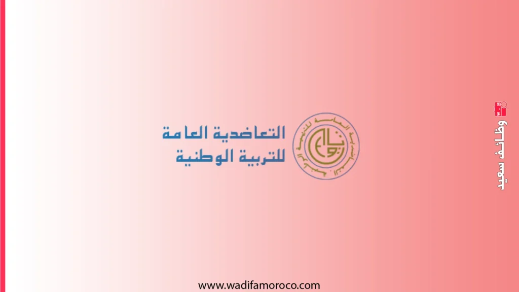 التعاضدية العامة للتربية الوطنية: مباراة توظيف 6 مناصب - آخر أجل 30 أبريل