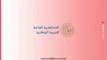 التعاضدية العامة للتربية الوطنية: مباراة توظيف 6 مناصب - آخر أجل 30 أبريل
