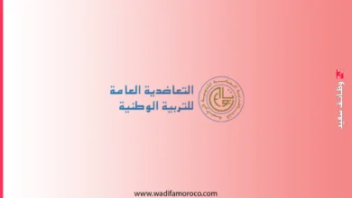 التعاضدية العامة للتربية الوطنية: مباراة توظيف 6 مناصب - آخر أجل 30 أبريل
