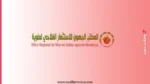 المكتب الجهوي للاستثمار الفلاحي لملوية بمدينة بركان مباراة لتوظيف (25) تقنيا متخصصا من الدرجة الثالثة 5 المكتب الجهوي للاستثمار الفلاحي لملوية